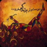 دوست دارم زندگی رو..!