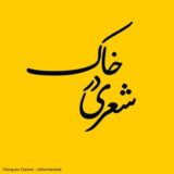 شعری در خاک