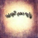 پایه دهم تجربی