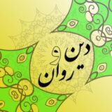 دین و روان