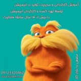 آموزش انیمیشن سازی