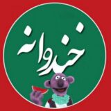 برترين كانال جوك