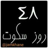 جامخانه مه وطن