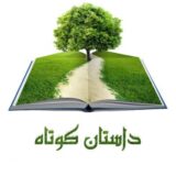 داستانِ کوتاه