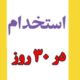 استخدام آذری زبان ها