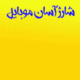 فروشگاه شارژ تلفن