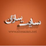 سایت سازان