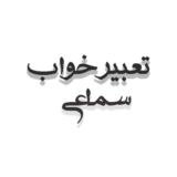 تعبیر خواب اختصاصی