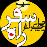 راه سفر
