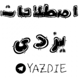 اصطلاحات یزدی