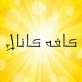 کافه کانال