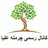 چرمله علیا