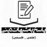 پاسخ به شبهات دینی