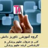 آموزشی تاوریژ دانش پزشکی