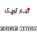 نجآرکوچک
