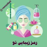 رمز زیبایی تو
