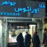 طلا و جواهری اورانوس