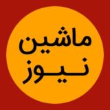 ماشین نیوز