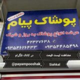 payampooshak_siahkal
