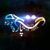 پارهههههههـ پورهـهه