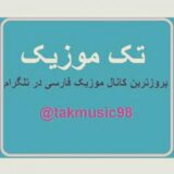 تک موزیک