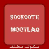 سکوت مطلق