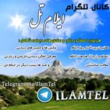 ایلام تل