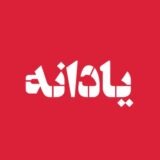یادانه ها