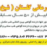 طب سنتی و گیاه درمان