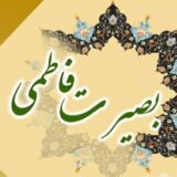 بصیرت فاطمی