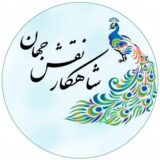 شاهکار نقش جهان