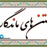 متن های ماندگار