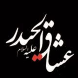 عشاق الحیدر