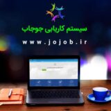 سیستم کاریابی جوجاب