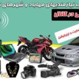 نیازمندی های مهاباد