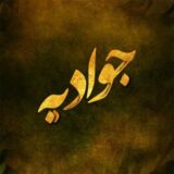 جـوادیـه