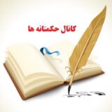 حکمتانه ها