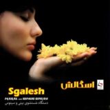 اسگالش – sgalesh