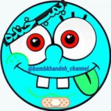 bombkhandeh