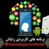 برنامه های کاربردی رایگان