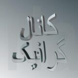 گرافیک