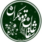 عاشقان قم و جمکران