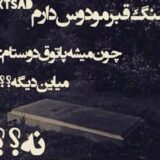 کانال خونبازی