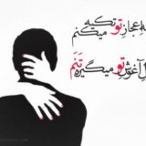 دوبیتی های عاشقانه