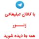 شبکه تبلیغاتی زنور