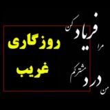 روزگاری غریب