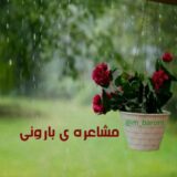 مشاعره ی بارونی