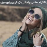 عکس جنجالی بازیگران