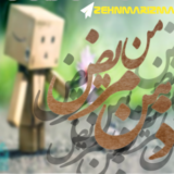 ذهن مریض من