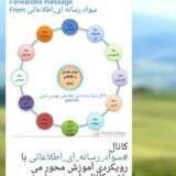 سواد رسانه ای و اطلاعاتی